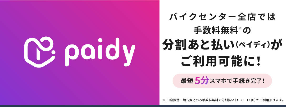 バイクセンター　分割払い　paidy　ペイディ