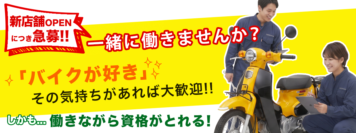 新店舗OPENにつき急募!! 一緒に働きませんか？「バイクが好き」その気持ちがあれば大歓迎!! しかも働きながら資格がとれる！