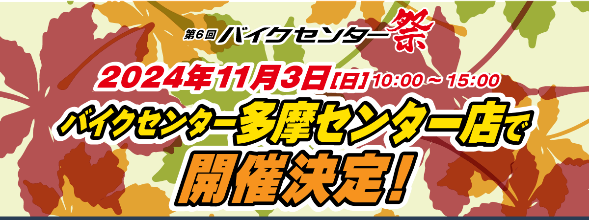 バイクセンター祭り　バイク　激安　中古バイク　クロスカブ　PCX