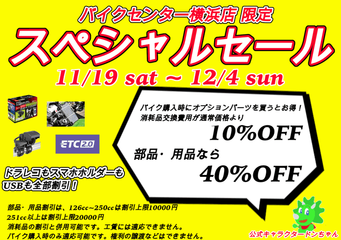 バイクセンター横浜限定スペシャルセール！｜お知らせ｜バイクセンター｜バイク販売とバイク買取